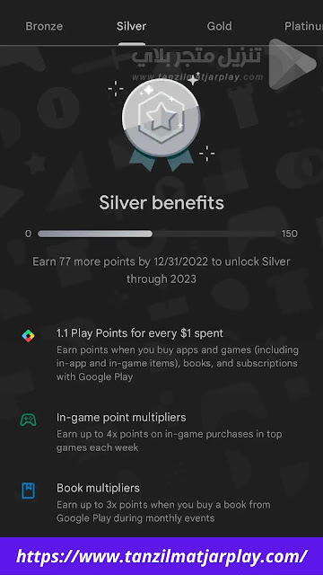 المستوى الفضي في جوجل بلاي بوينت